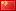 China: 國家招標